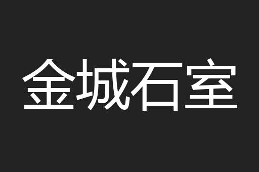 金城石室