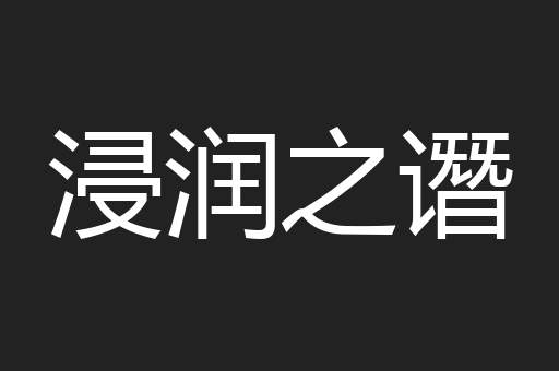 浸润之谮