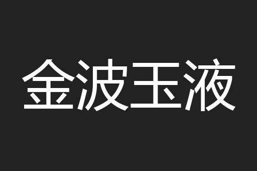 金波玉液