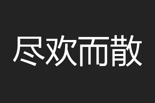 尽欢而散