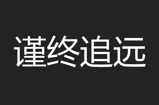 谨终追远