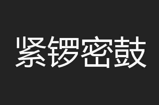 紧锣密鼓