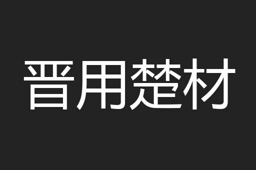 晋用楚材