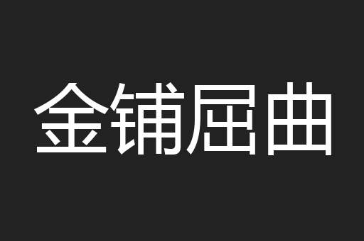 金铺屈曲