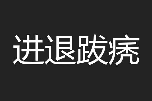 进退跋痜