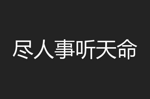尽人事听天命