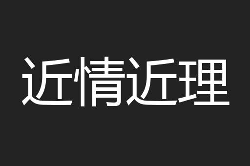 近情近理