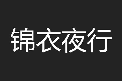 锦衣夜行