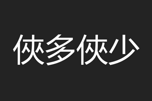俠多俠少