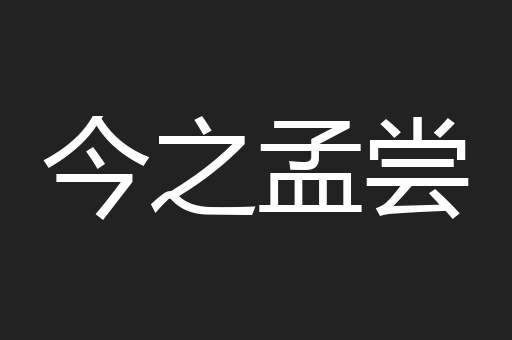 今之孟尝