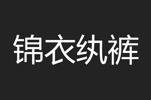锦衣纨裤