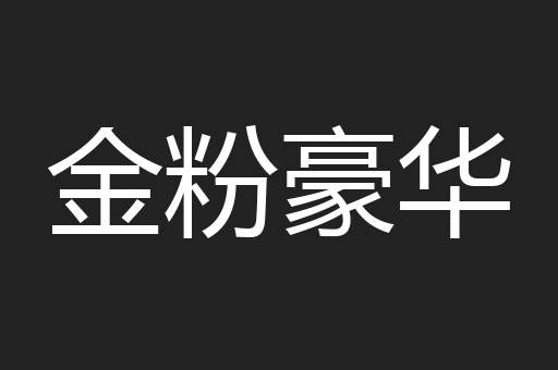 金粉豪华