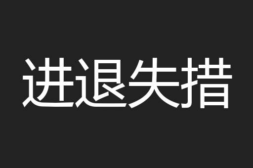 进退失措