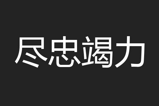 尽忠竭力