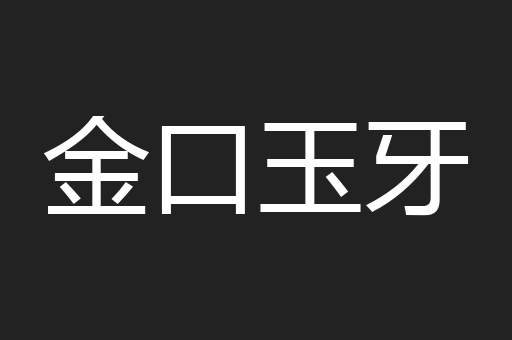 金口玉牙