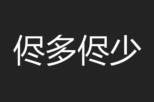 侭多侭少