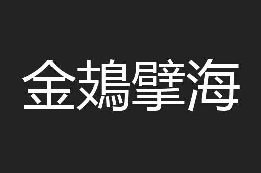 金鳷擘海