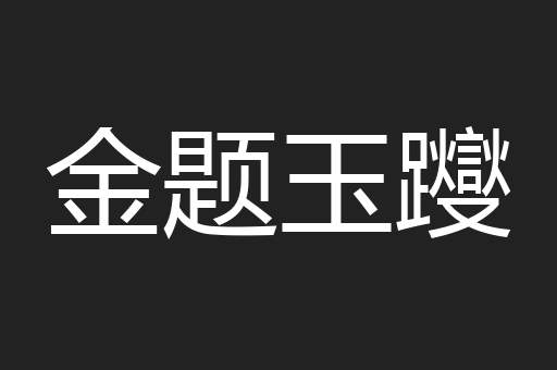 金题玉躞