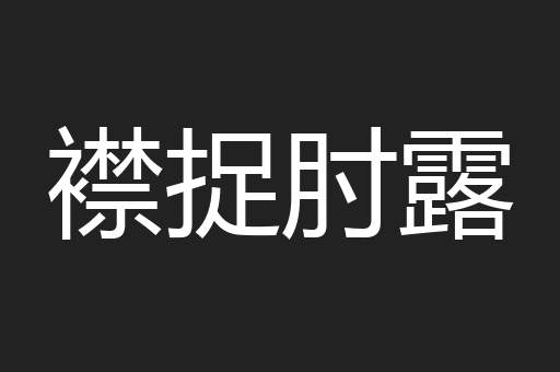 襟捉肘露