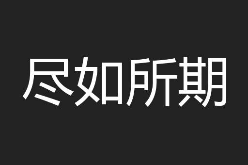 尽如所期