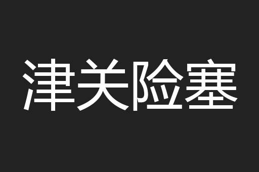 津关险塞