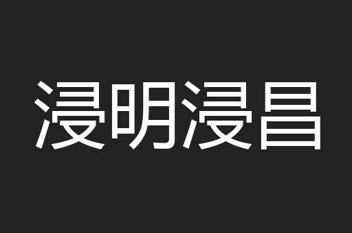浸明浸昌
