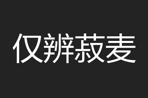 仅辨菽麦