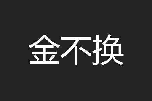金不换