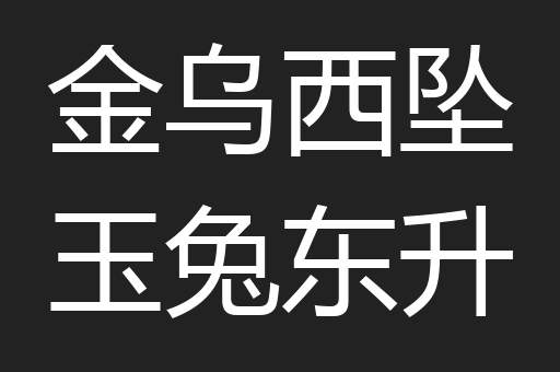 金乌西坠玉兔东升