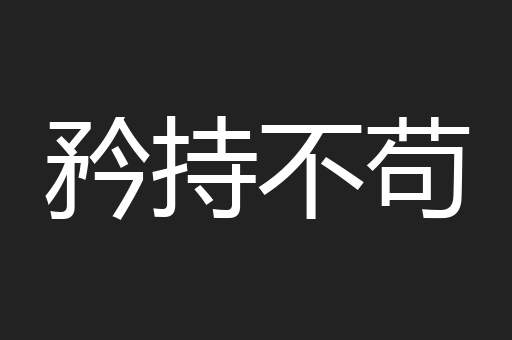 矜持不苟