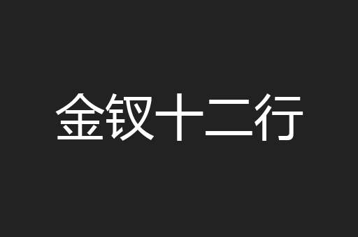 金钗十二行