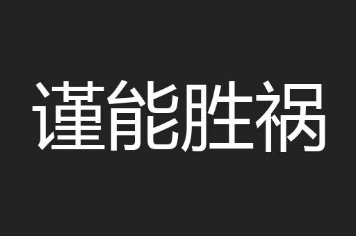 谨能胜祸