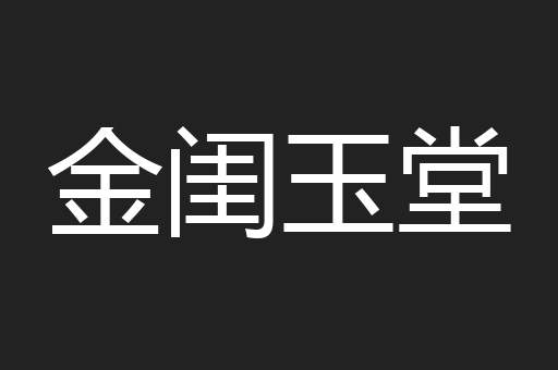 金闺玉堂