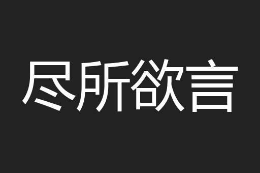 尽所欲言