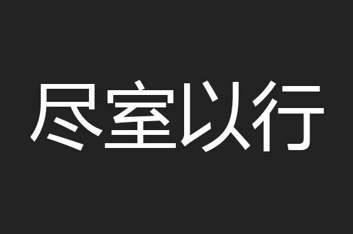 尽室以行