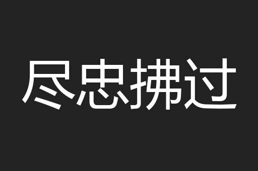 尽忠拂过