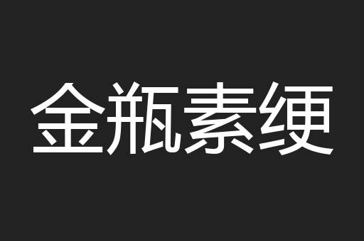 金瓶素绠