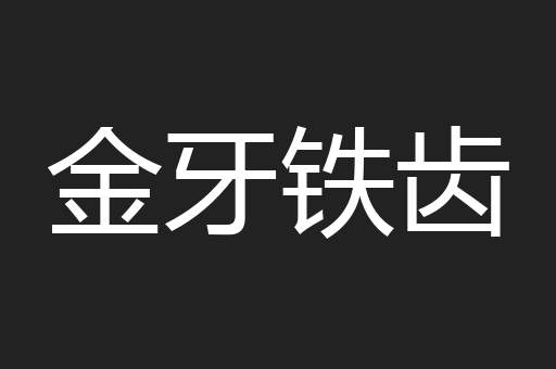 金牙铁齿