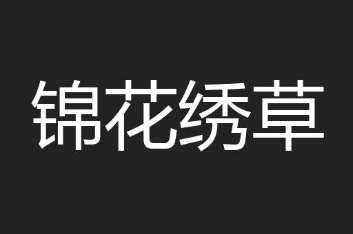 锦花绣草