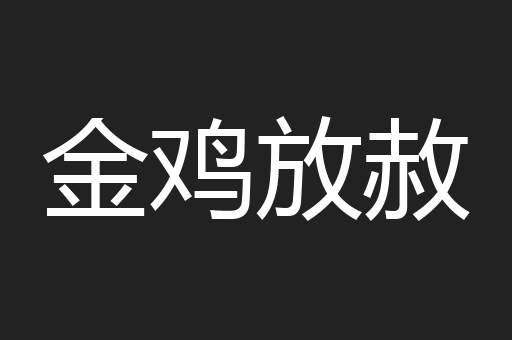 金鸡放赦