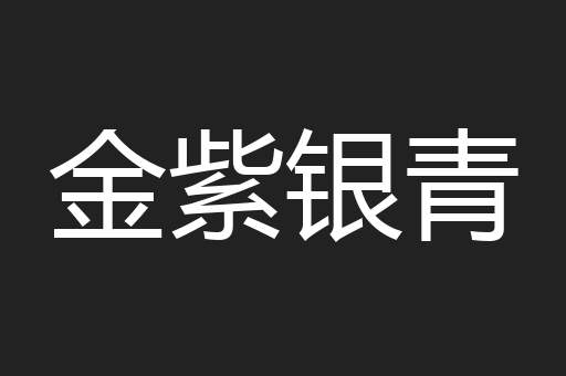 金紫银青