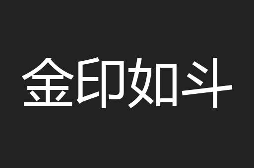 金印如斗