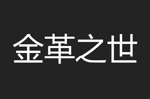 金革之世