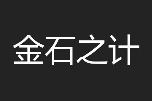 金石之计