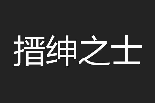 搢绅之士