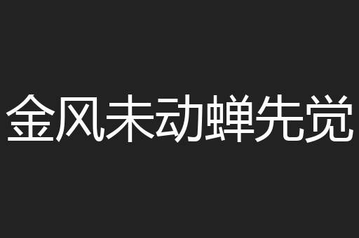 金风未动蝉先觉