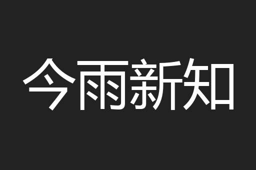 今雨新知