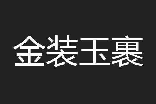 金装玉裹