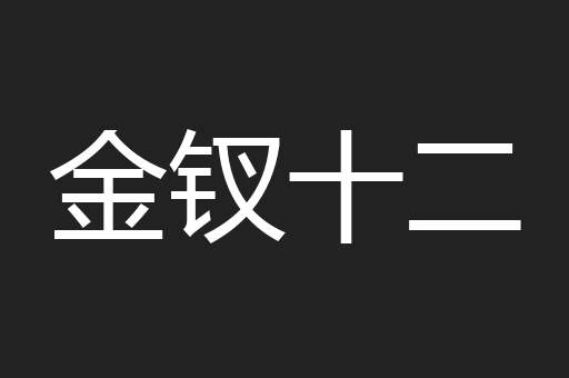 金钗十二