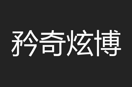 矜奇炫博